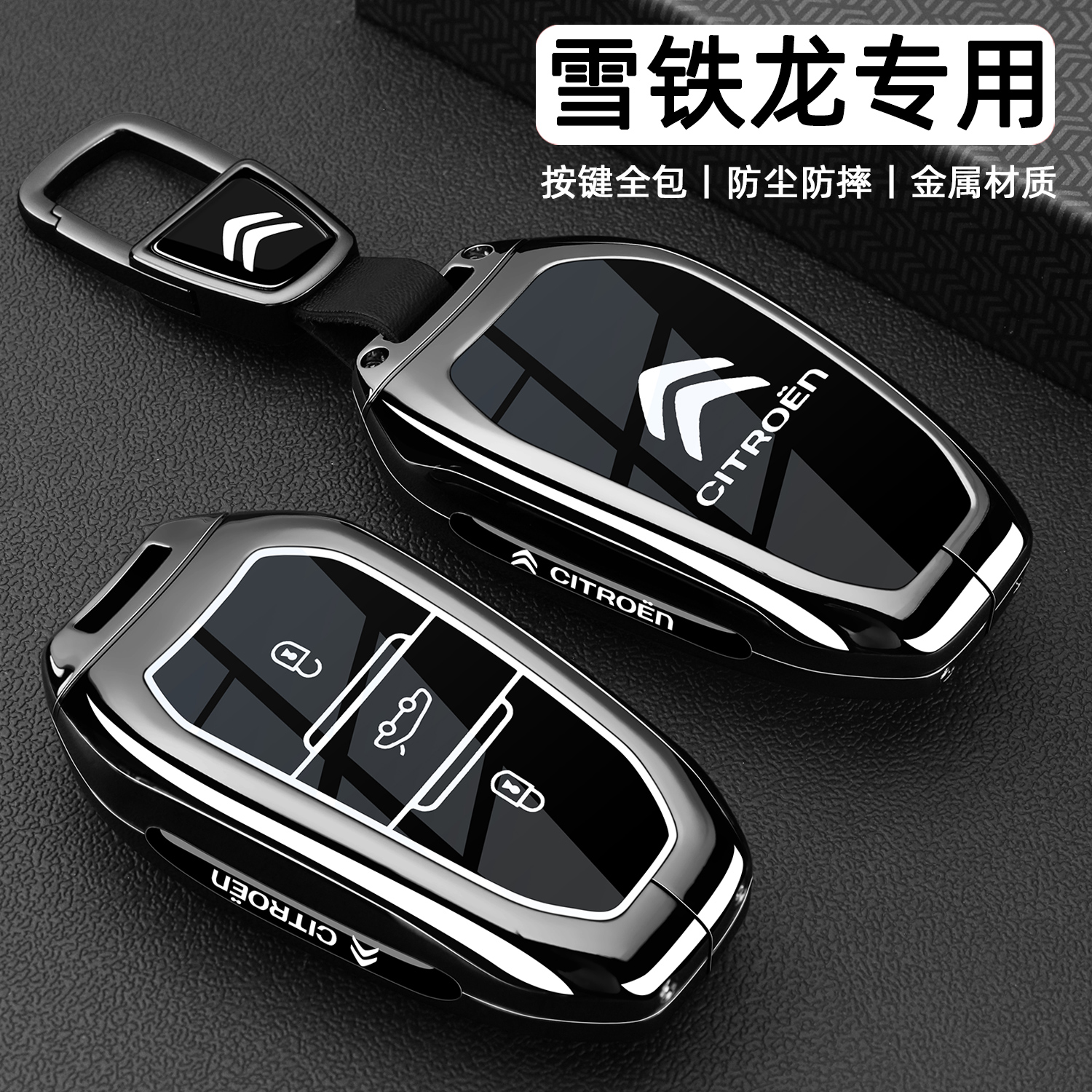 东风雪铁龙凡尔赛C5X钥匙套专用C4L天逸c5爱丽舍C3XR世嘉C6车壳扣