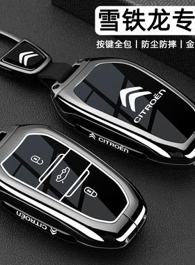 东风雪铁龙凡尔赛C5X钥匙套专用C4L天逸c5爱丽舍C3XR世嘉C6车壳扣