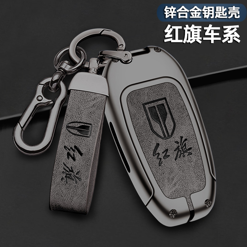 红旗车系专用金属全包保护钥匙套