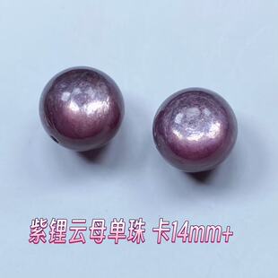 【同壹】天然紫锂云母双色猫眼单珠DIY百搭简约紫色手串顶珠14mm+