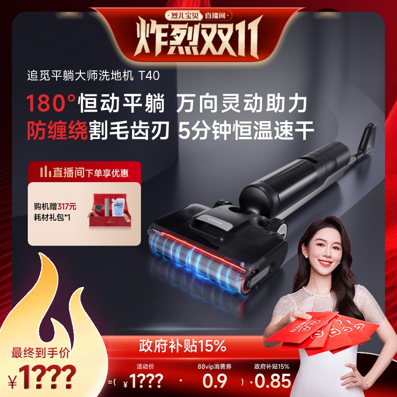 【先加购！7号炸烈0元付定】追觅0缠毛躺平助力母婴级洗地机T40