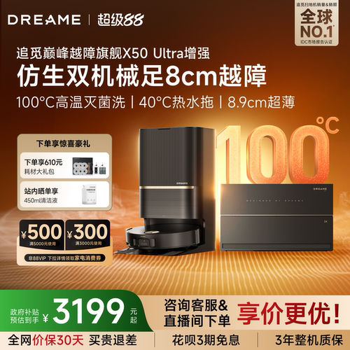 追觅扫地机X50Ultra/X50Pro增强