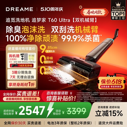 追觅机械臂洗地机追梦家T60Ultra