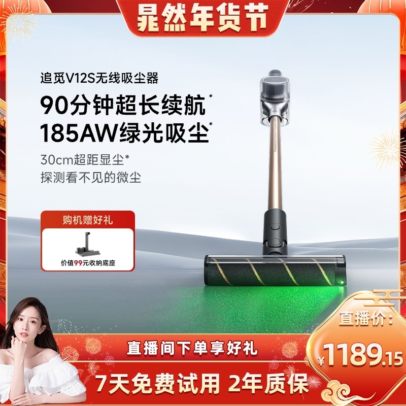 【晁然直播间】追觅绿光显尘家用无线吸尘器V12S大吸力手持