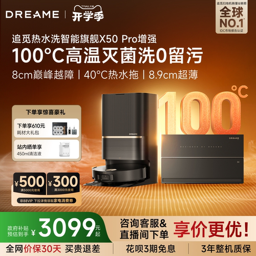 追觅扫地机X50Pro增强版8cm越障