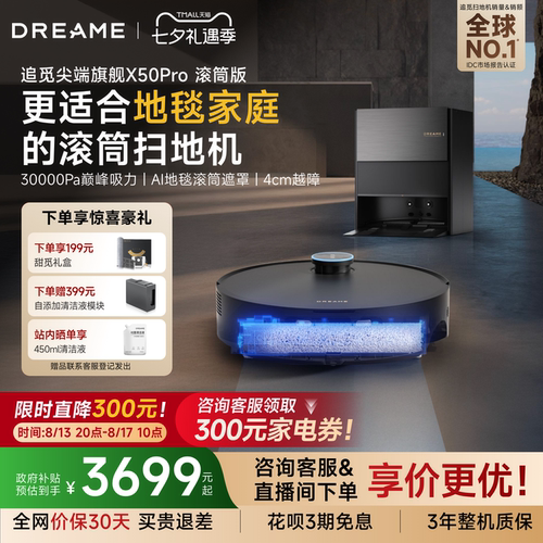 追觅扫地机X50Pro滚筒拖地自清洁