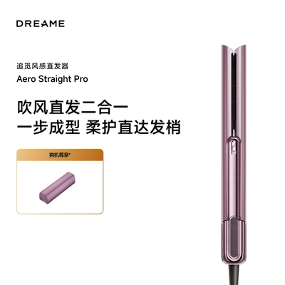 追觅Aero Straight pro风感直发器直发板夹智能造型器吹风机礼物