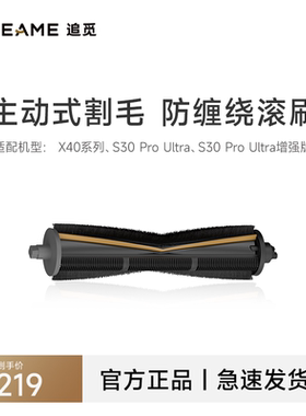 追觅X40系列 S30ProUltra及增强系列扫地机器人 原装专用割毛滚刷