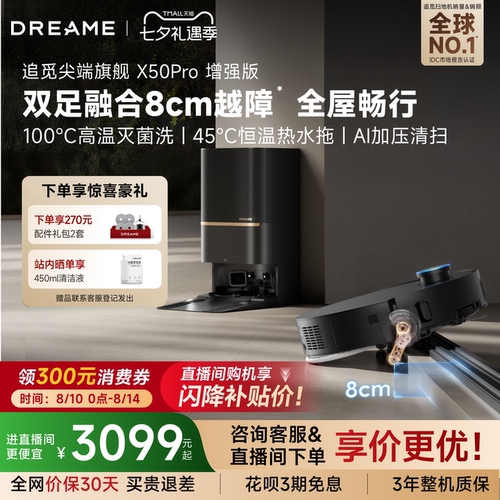 追觅扫地机X50Pro增强越障8cm