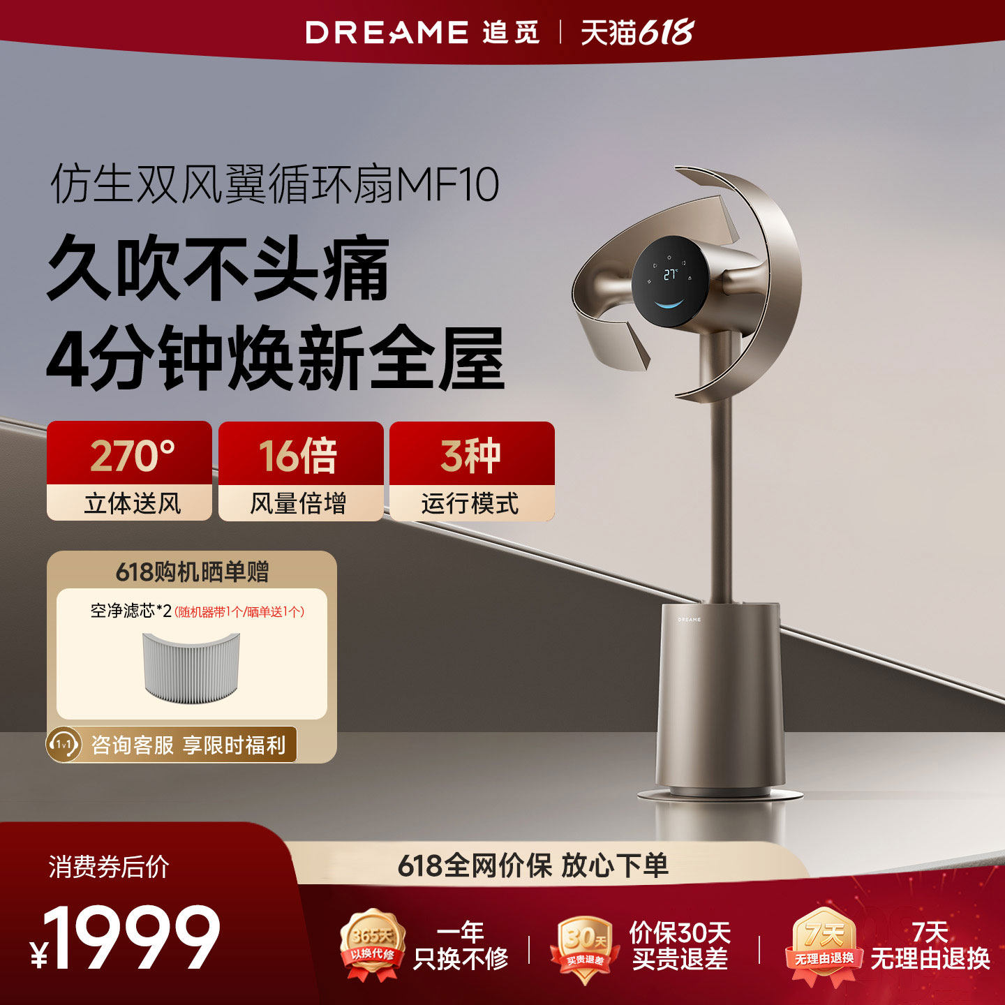 追觅空气循环扇MF10仿生双风翼循环扇智能静音家用柔风变频落地扇