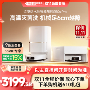 追觅S50sPro扫地机器人拖地一体机 李佳琦直播间婚庆专场