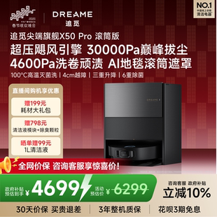 春晚同款 追觅扫地机器人X50Pro滚筒实时活水一体机自动拖地