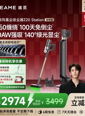 【重磅新品】追觅Z20Station旋锋版自集尘吸尘器割毛防缠绕Z10