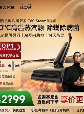 追觅蒸汽洗地机追梦家T60Steam悦动版380℃蒸汽源融油除菌