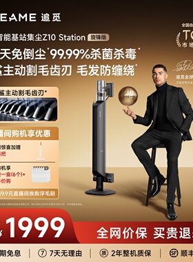 【集尘NO.1】追觅Z10station旋锋版自动集尘吸尘器家用无线绿光