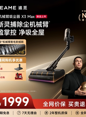 【新品上市】追觅X3 Max机械臂三贴边割毛绿光无线吸尘器AI识别