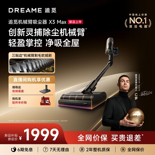 追觅X3Max机械臂贴边割毛吸尘器