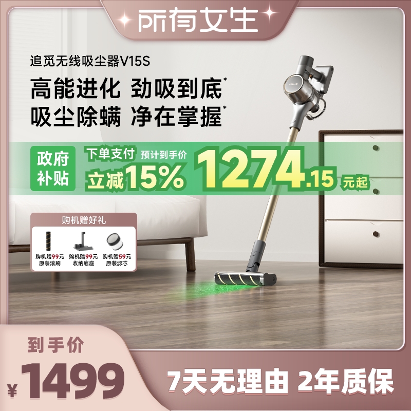 【所有女生直播间】追觅无线吸尘器绿光显尘大吸力V15S