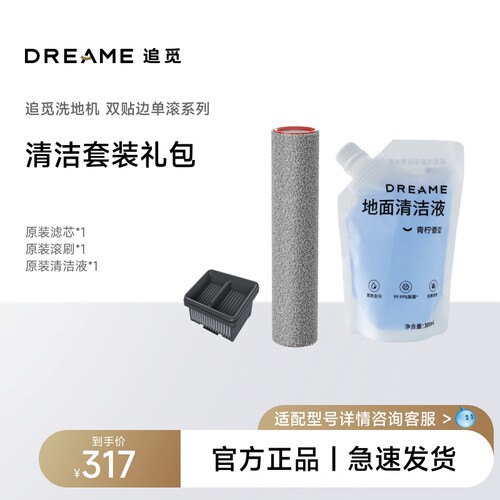追觅洗地机滚刷+滤芯+清洁液套装