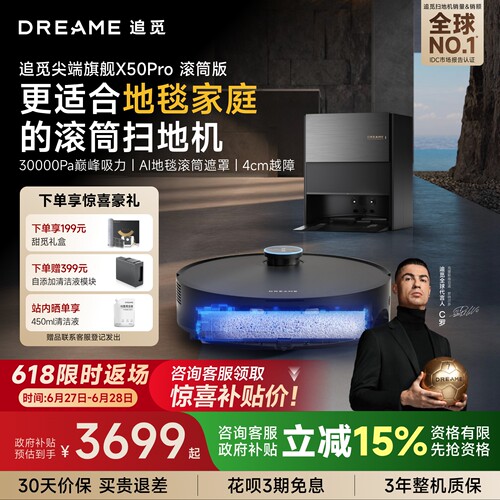 追觅扫地机X50Pro滚筒拖地自清洁