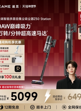 【重磅上新】追觅Z50Station智能集尘吸尘器家用AI感应吸尘大吸力
