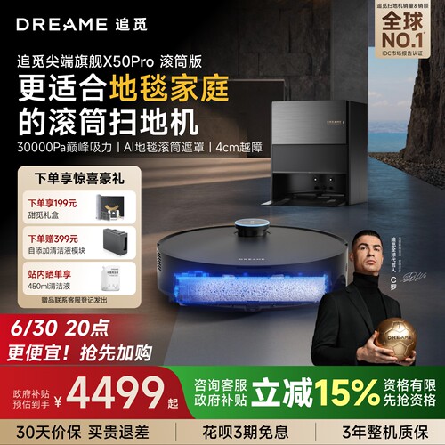 追觅扫地机X50Pro滚筒拖地自清洁