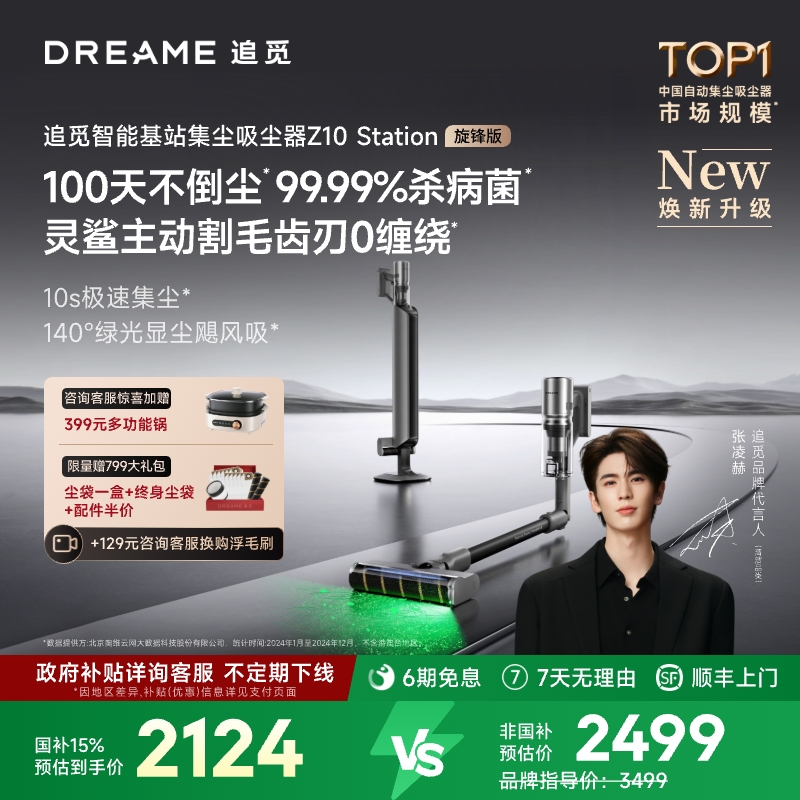 【新品上市】追觅Z10Station旋锋版自动集尘家用吸尘器无线Z10