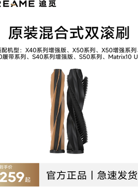 追觅扫地机器人X40、X50、S40、S50原装混合式双滚刷