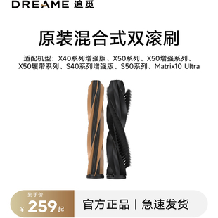追觅扫地机器人X40、X50、S40、S50原装混合式双滚刷