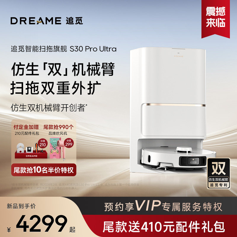 【重磅新品】追觅S30Pro Ultra扫地机器人全自动上下水家用一体