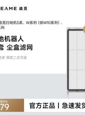 追觅扫地机器人S系列，W系列，X10系列通用配件 尘盒滤网（2个）