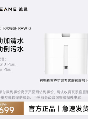 【上下水模块】RAW0适用于追觅S10扫地机器人（不适用于海外）