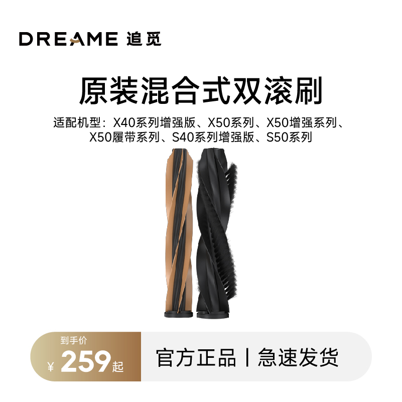 追觅扫地机器人X40、X50、S40、S50原装混合式双滚刷
