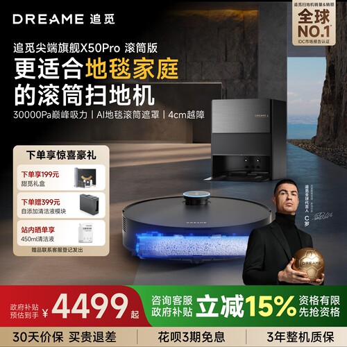 追觅扫地机X50Pro滚筒拖地自清洁