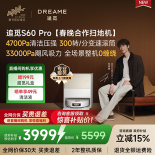 活水滚筒100℃高温洗 追觅扫地机器人S60Pro春晚同款 专属