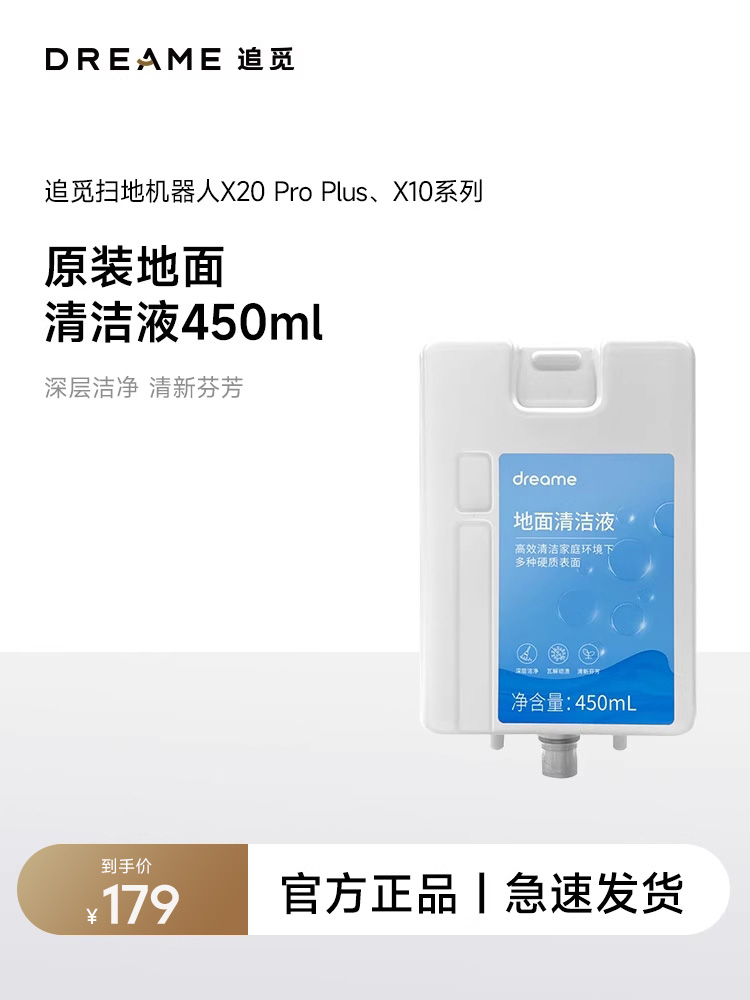 【450ml清洁液】适用于追觅X10系列，X20pro plus扫地机器人
