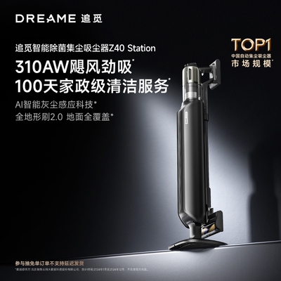 追觅除菌自集尘吸尘器Z40Station