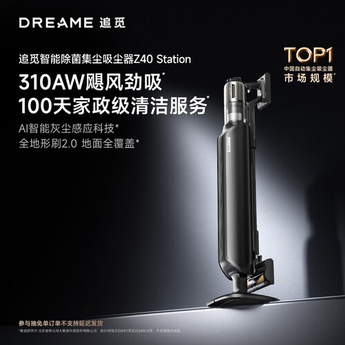 追觅除菌自集尘吸尘器Z40Station