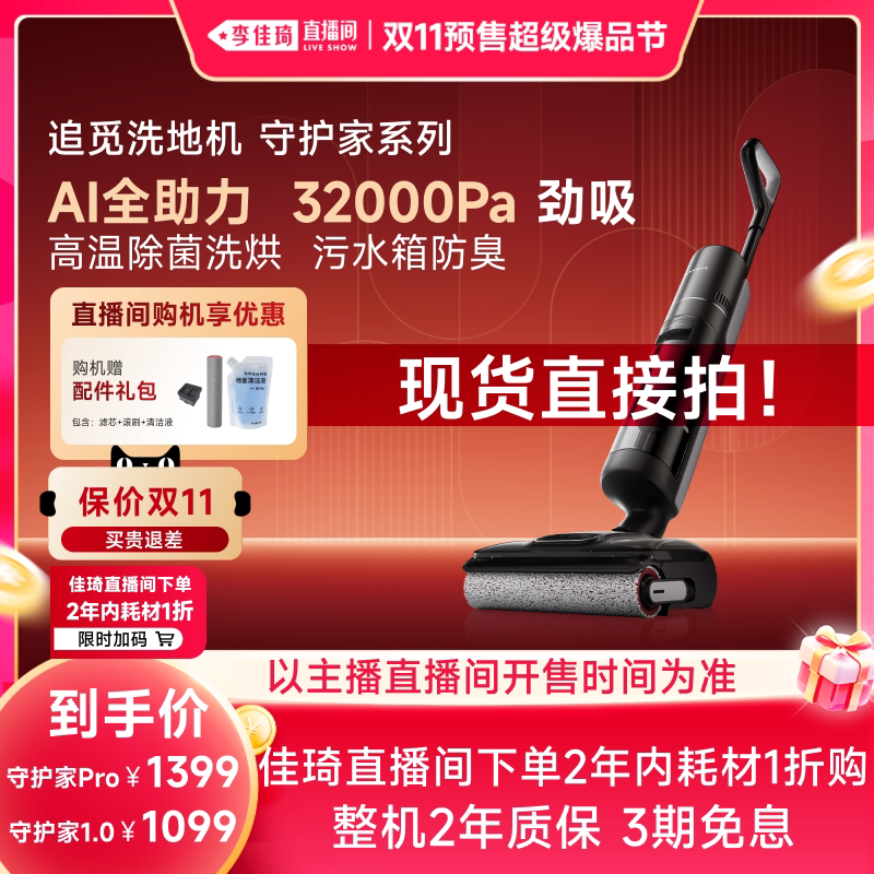 【李佳琦双11超级爆品节】追觅洗地机守护家智能助力