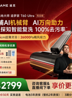 【AI双助力】追觅洗地机T60Ultra悦动版机械臂除水渍0缠毛大吸力