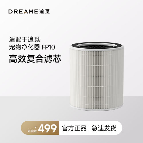 追觅宠物空气净化器FP10 高效复合滤芯