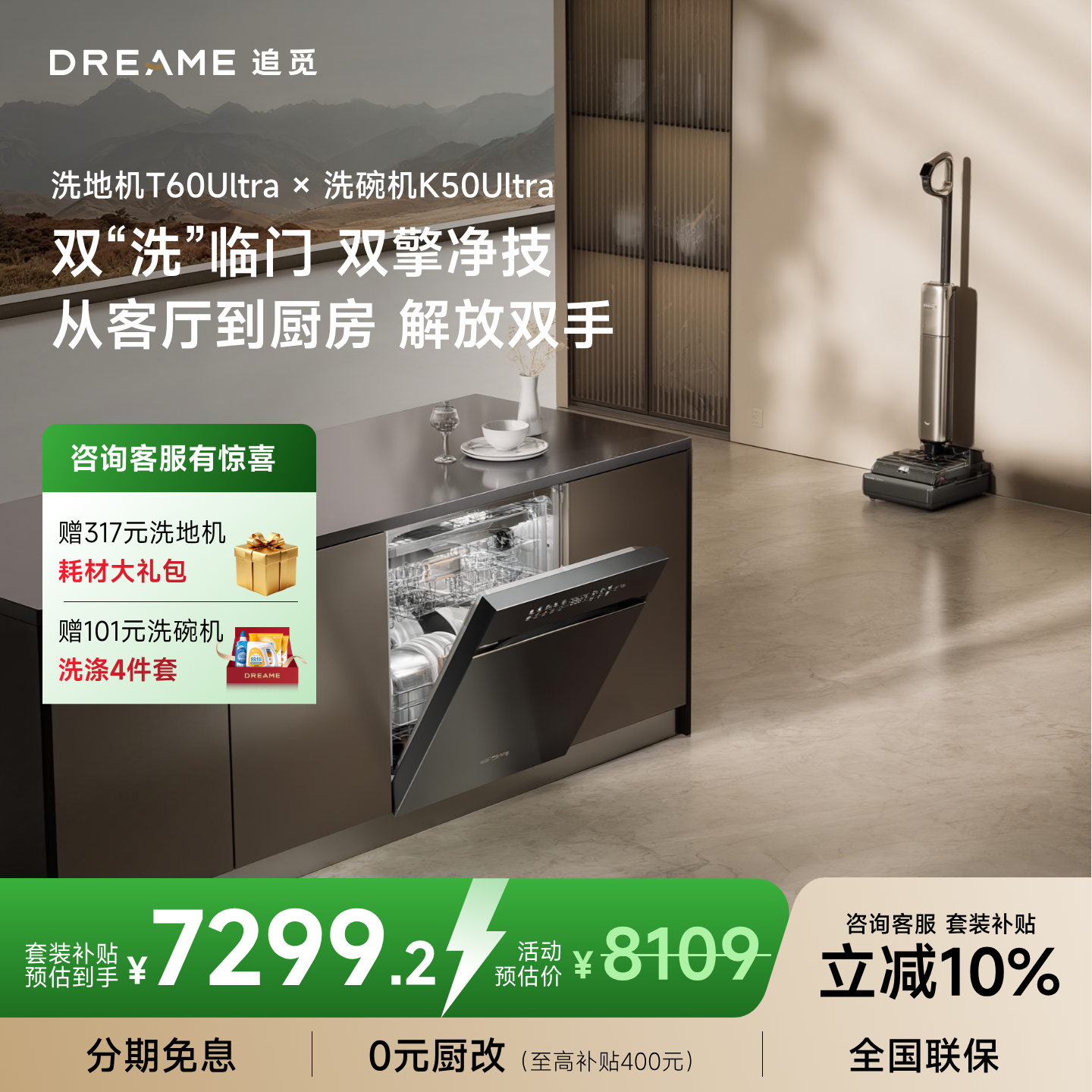 【双洗套餐】追觅双机械臂洗地机T60Ultra X 振翼洗碗机K50Ultra,生活电器,洗地机,淘宝优惠券,粉丝福利购,淘宝优惠卷