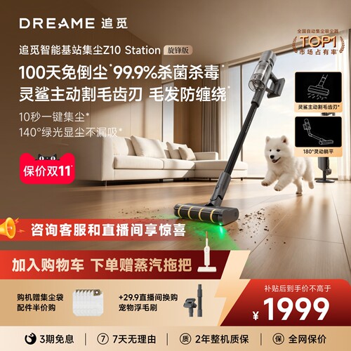 追觅自动集尘Z10旋锋版140°绿光