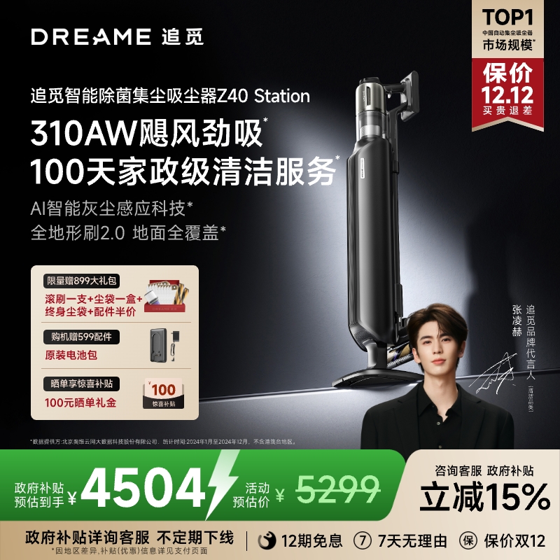 追觅除菌自集尘吸尘器Z40Station