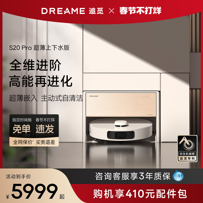 【新品上市】追觅S20Pro超薄上下水版扫地机器人全能基站嵌入一体