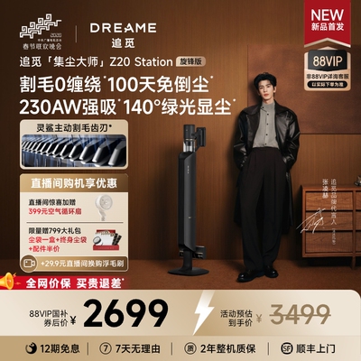 追觅集尘大师Z20旋锋版230AW强吸