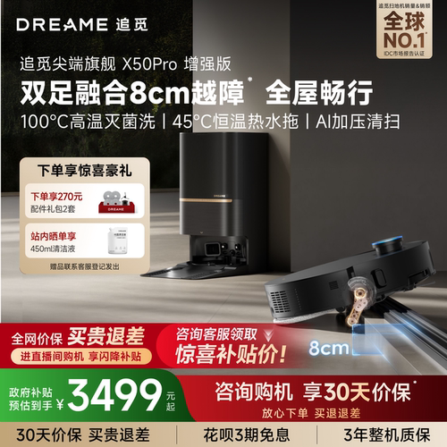 追觅扫地机X50Pro增强越障8cm