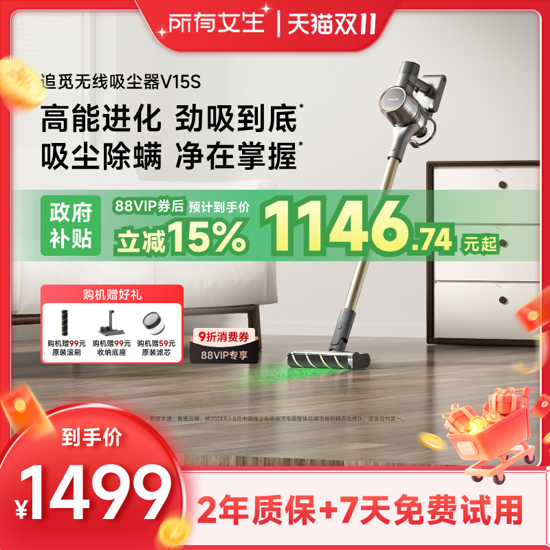 【所有女生直播间】追觅无线吸尘器绿光显尘大吸力V15S