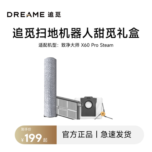 追觅扫地机器人甜觅礼盒X60ProSteam配件
