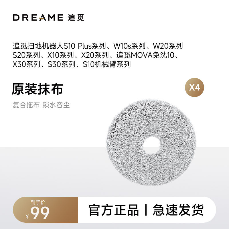 追觅S系列、X系列、W系列扫地机器人专用拖布(共4片)店内型号通用怎么看?